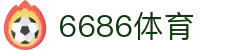 6686体育-全网最权威的体育赛事高清直播平台|6686-sports